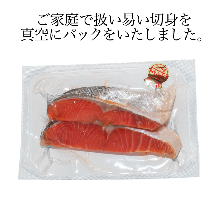 カナダ産紅鮭 しょっぱい鮭　塩辛い鮭